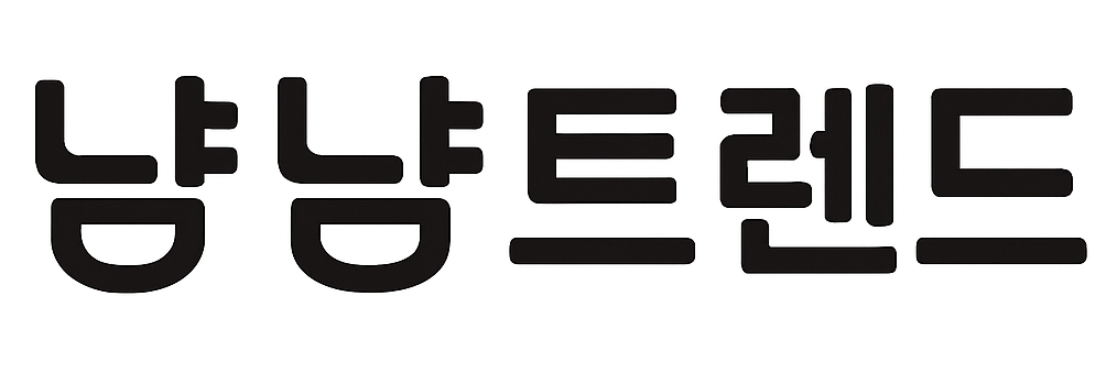 냠냠트렌드